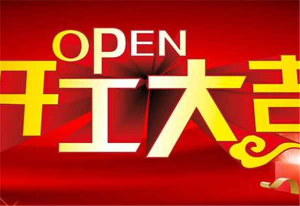 2018安博·体育-安博(中国)
开工大吉